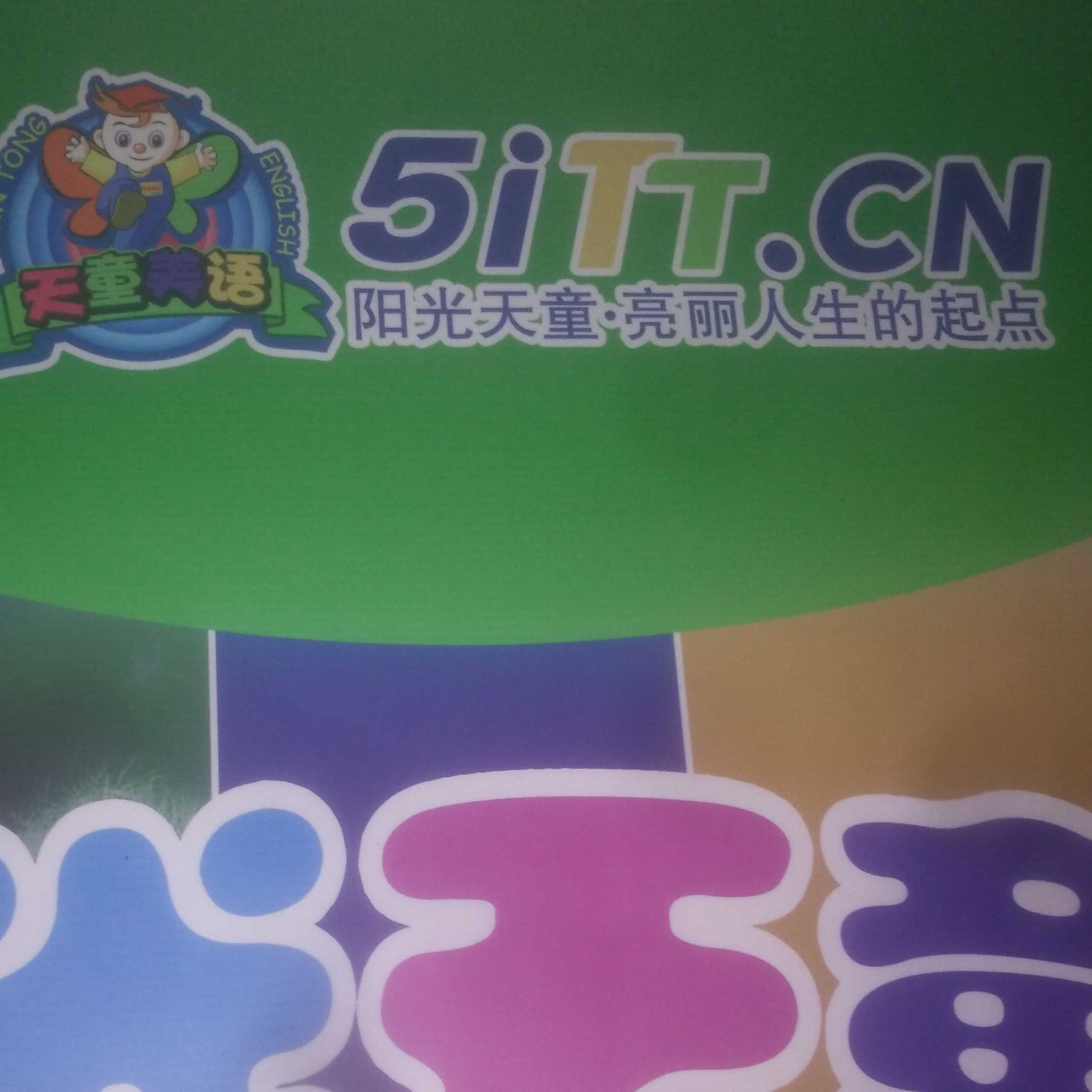 南京市天童美語(yǔ)教育培訓(xùn)中心