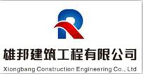 江蘇雄邦建筑工程有限公司