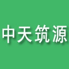 江蘇中天筑源建設(shè)工程有限公司