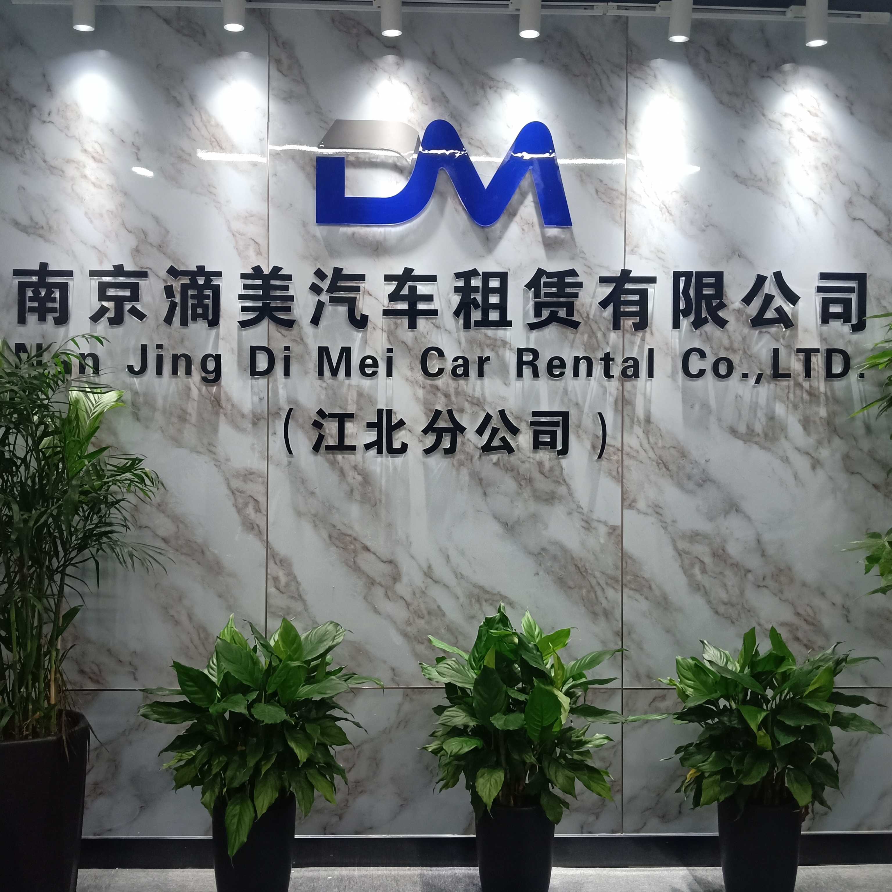 南京滴美汽車租賃有限公司