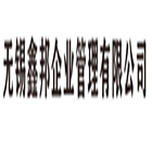 無錫鑫邦企業管理有限公司