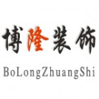 南通博隆裝飾工程有限公司