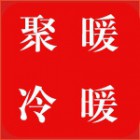南京聚暖冷暖設(shè)備有限公司