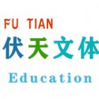 南京伏天文體服務有限公司