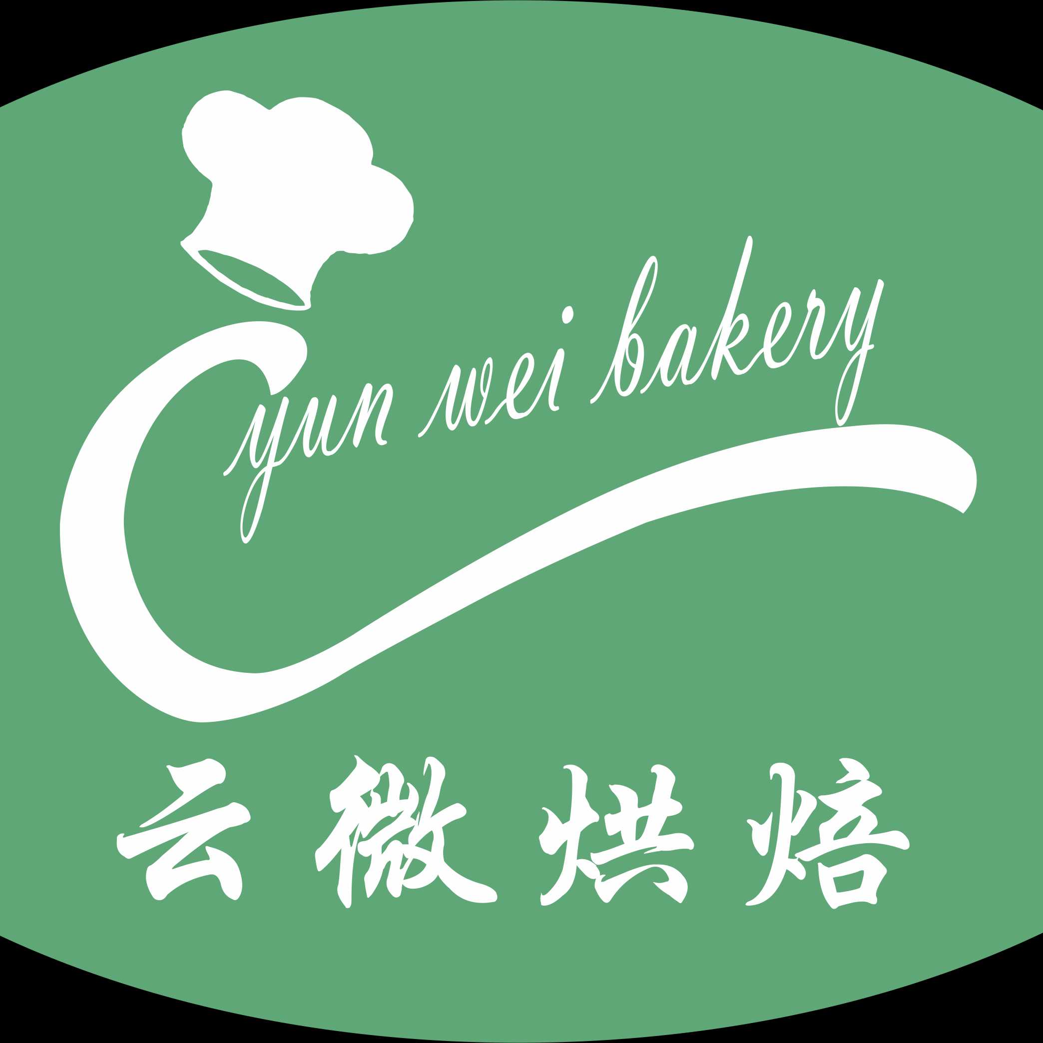 南京云微創(chuàng)意烘焙有限公司