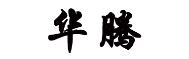 江蘇華騰裝飾材料有限公司