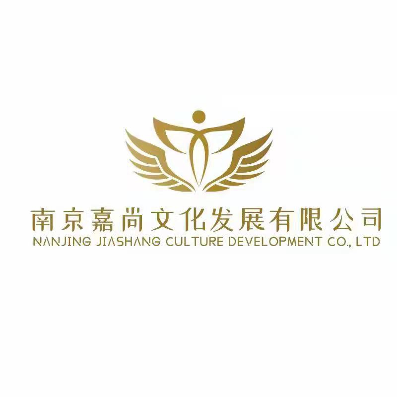 南京嘉尚文化發展有限公司