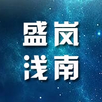 南京盛嵐淺南科技有限公司