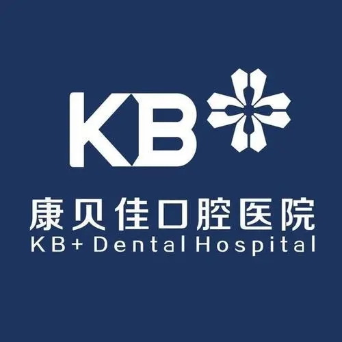 南京康貝佳口腔醫(yī)院有限公司河西診所