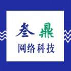 南京叁鼎網(wǎng)絡(luò)科技有限公司