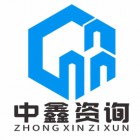 中鑫建企（南京）咨詢有限公司